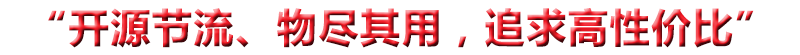 “開(kāi)源節(jié)流、物盡其用，追求高性?xún)r(jià)比”
